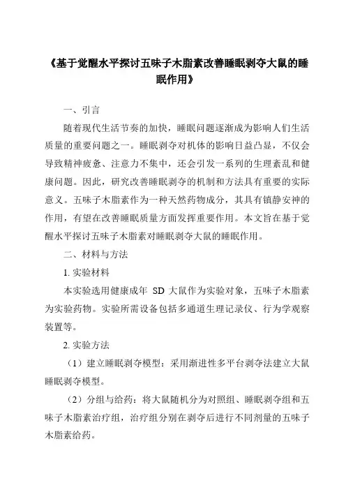 《基于觉醒水平探讨五味子木脂素改善睡眠剥夺大鼠的睡眠作用》