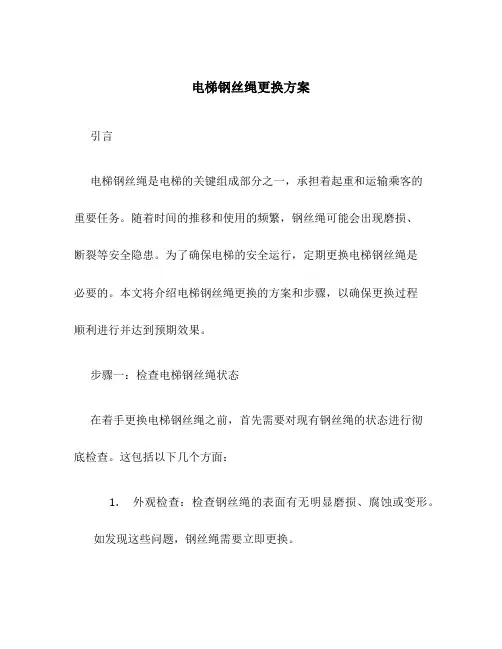 电梯钢丝绳更换方案