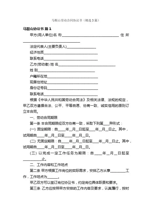 马鞍山劳动合同协议书（精选3篇）