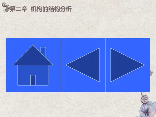 机构的结构分析运动副