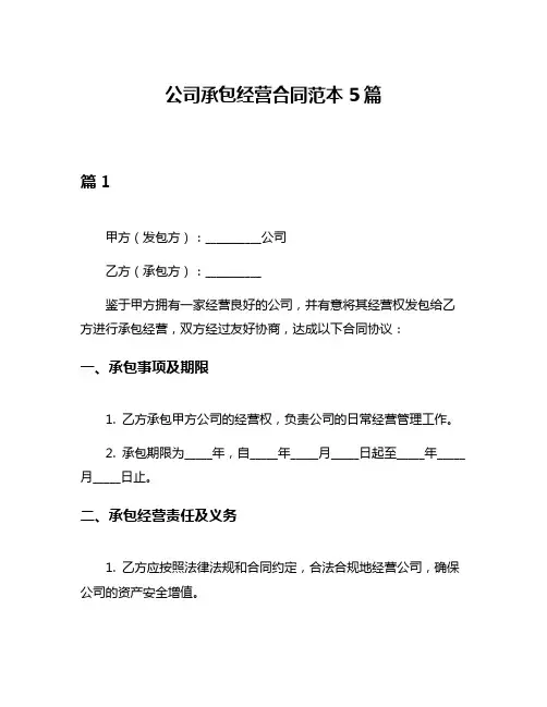 公司承包经营合同范本5篇