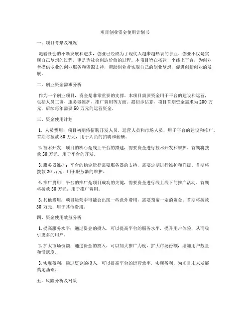 项目创业资金使用计划书