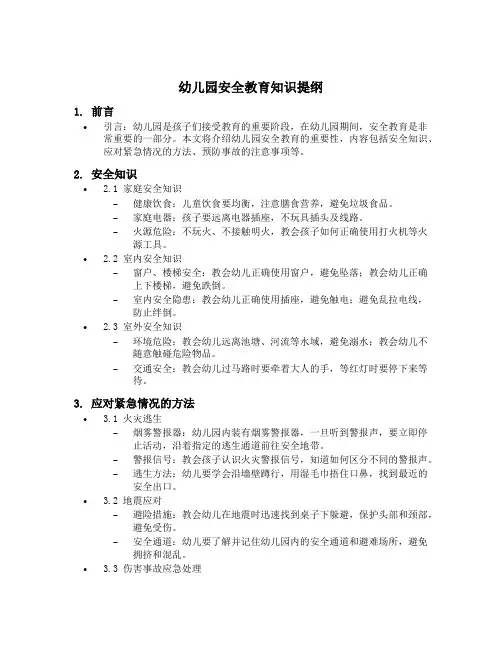 幼儿园安全教育知识提纲