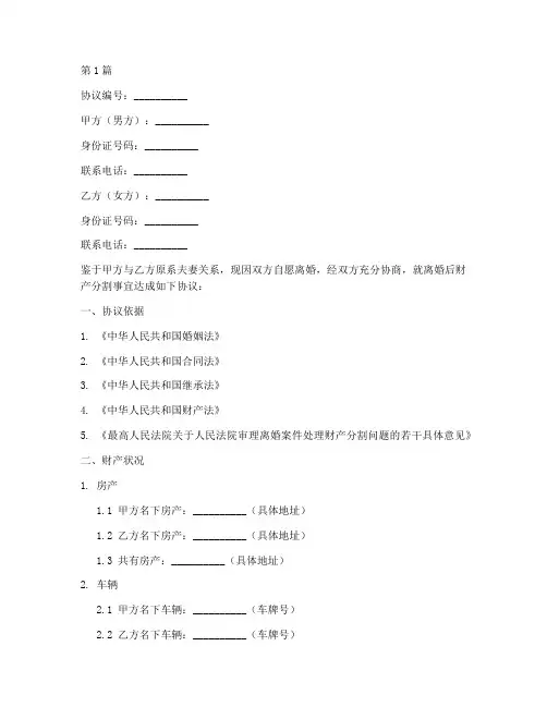 夫妻拆分财产协议书范本(3篇)