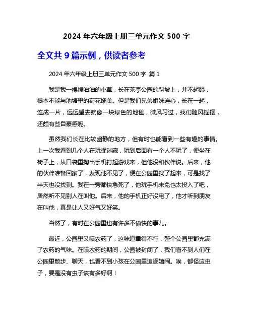 2024年六年级上册三单元作文500字
