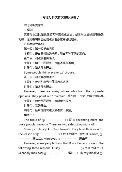 对比分析类作文模版及例子