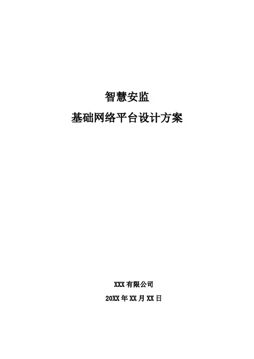 智慧安监-基础网络平台设计方案