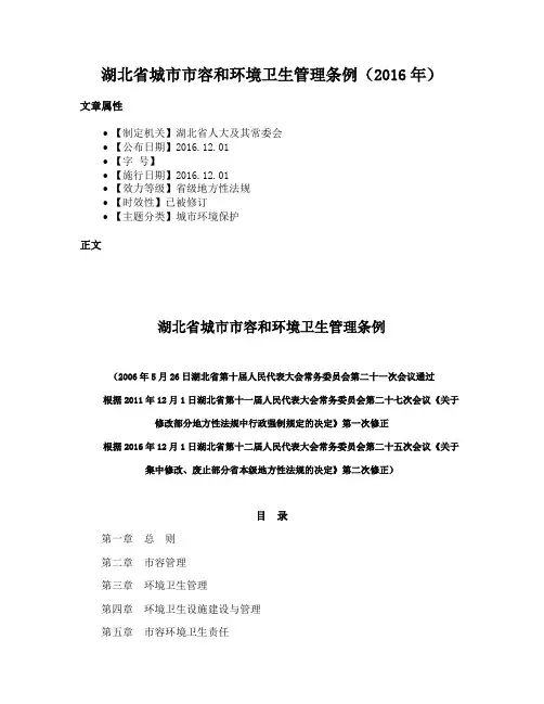 湖北省城市市容和环境卫生管理条例（2016年）
