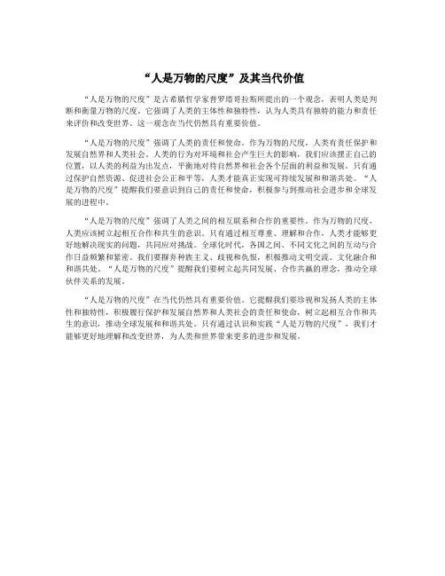 “人是万物的尺度”及其当代价值