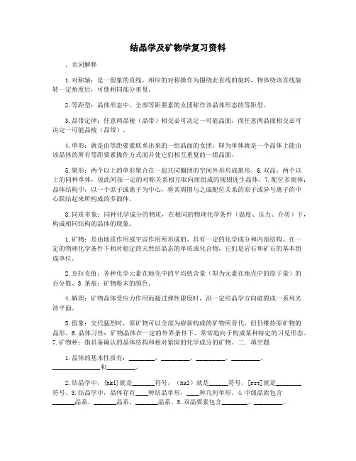 结晶学及矿物学复习资料