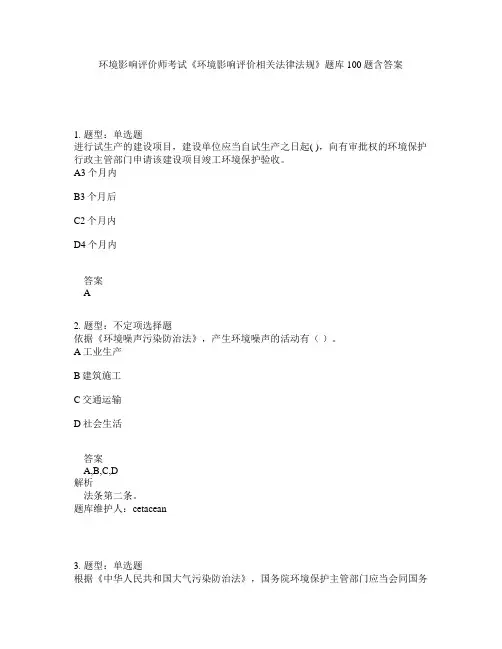 环境影响评价师考试《环境影响评价相关法律法规》题库100题含答案（12版）