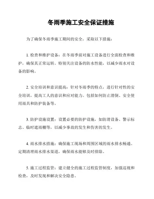 冬雨季施工安全保证措施