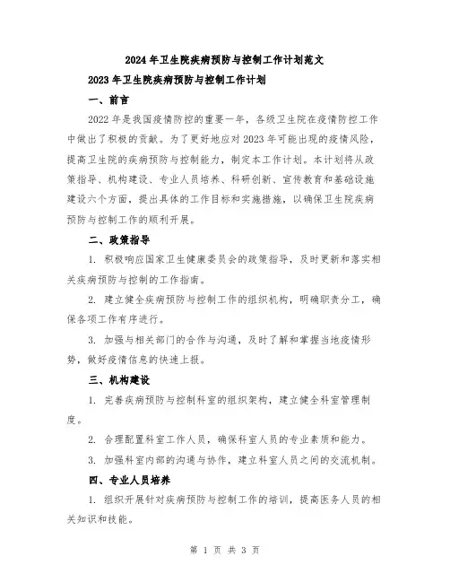 2024年卫生院疾病预防与控制工作计划范文