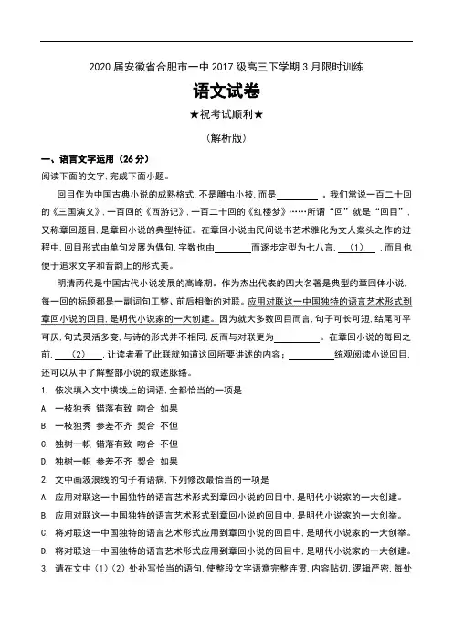 2020届安徽省合肥市一中2017级高三下学期3月限时训练语文试卷及解析