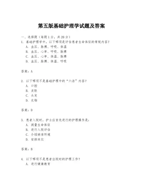 第五版基础护理学试题及答案