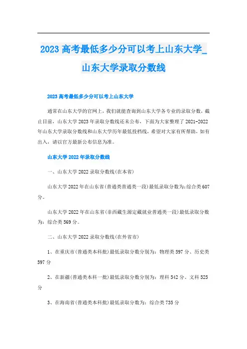 2023高考最低多少分可以考上山东大学_山东大学录取分数线