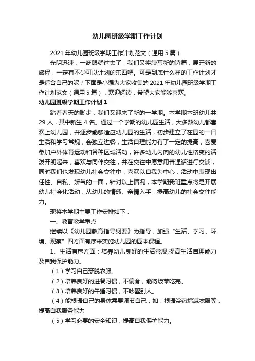 2021年幼儿园班级学期工作计划范文（通用5篇）