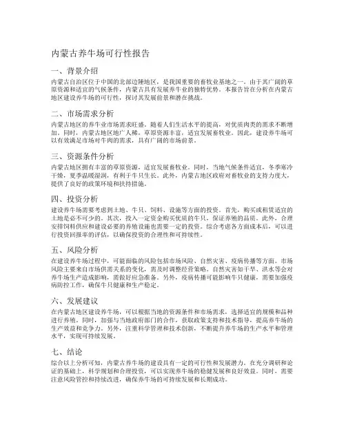 内蒙古养牛场可行性报告