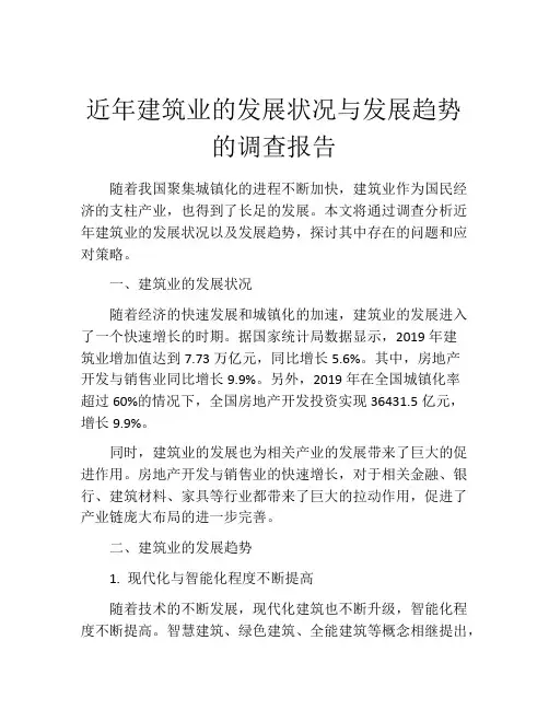 近年建筑业的发展状况与发展趋势的调查报告
