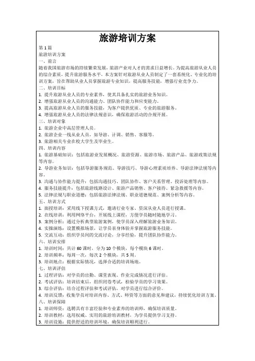 旅游培训方案