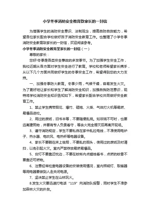 小学冬季消防安全教育致家长的一封信