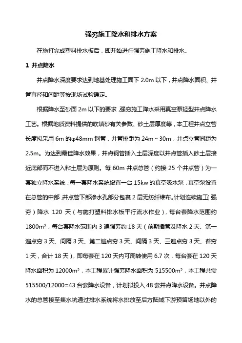 强夯施工降水和排水方案