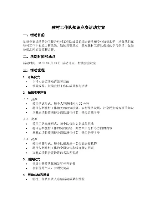 驻村工作队知识竞赛活动方案