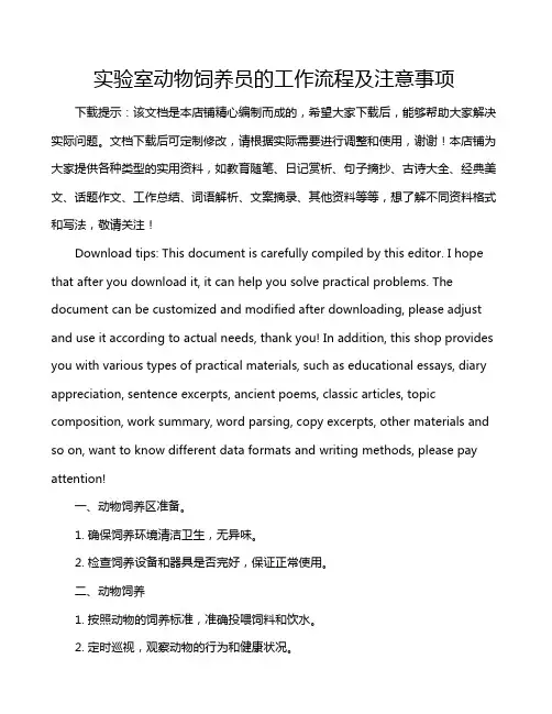 实验室动物饲养员的工作流程及注意事项