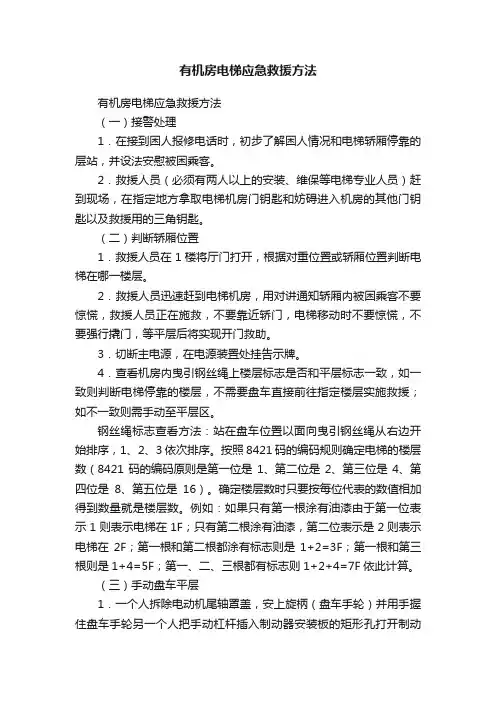 有机房电梯应急救援方法