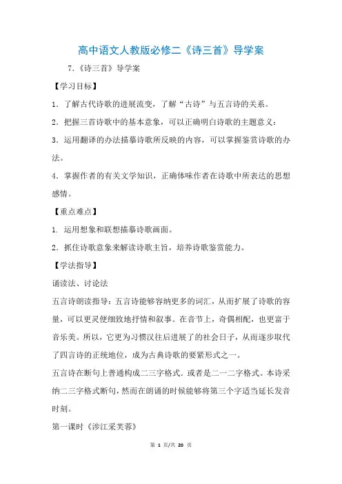 高中语文人教版必修二《诗三首》导学案(参考)