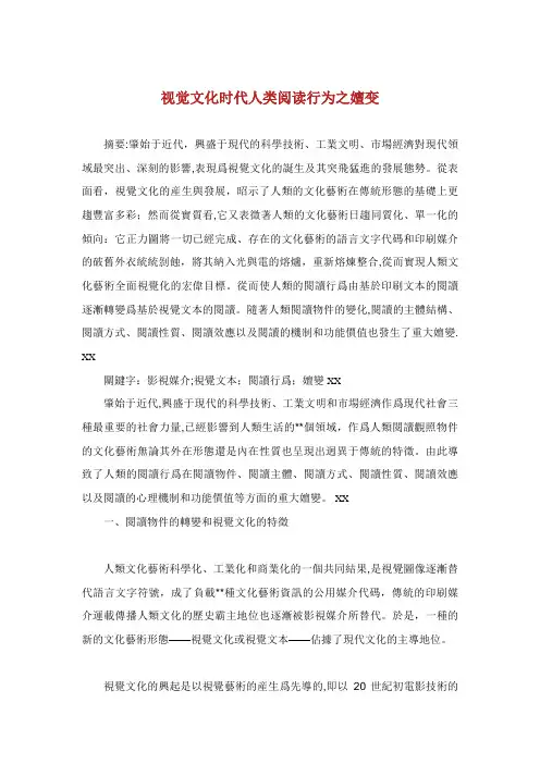 视觉文化时代人类阅读行为之嬗变