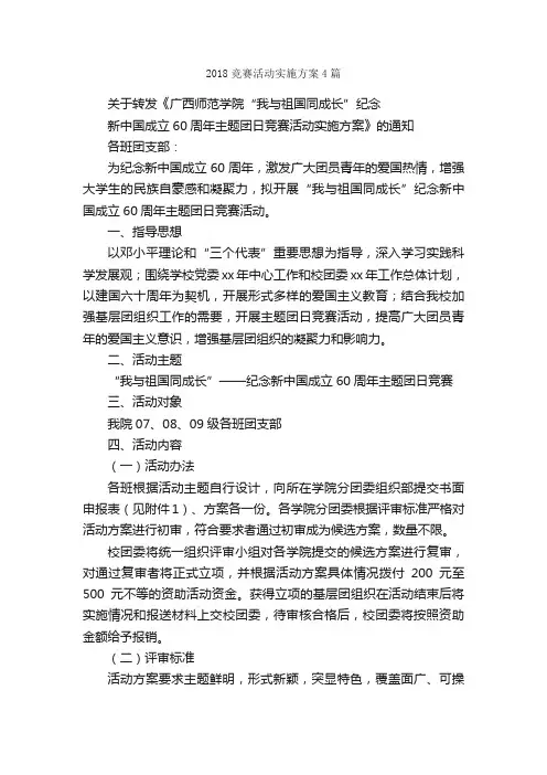 2018竞赛活动实施方案4篇_实施方案_