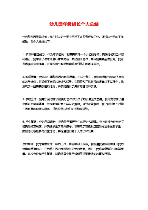 幼儿园年级组长个人总结