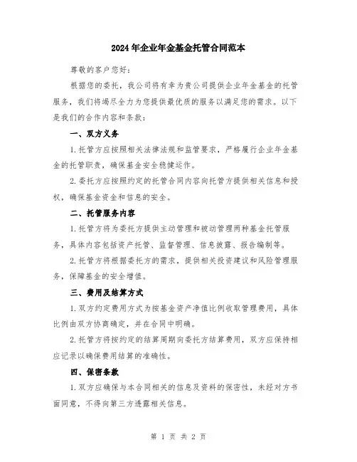 2024年企业年金基金托管合同范本