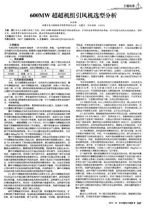 600MW超超机组引风机选型分析