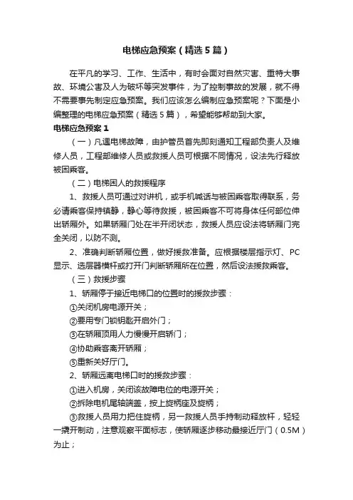 电梯应急预案（精选5篇）