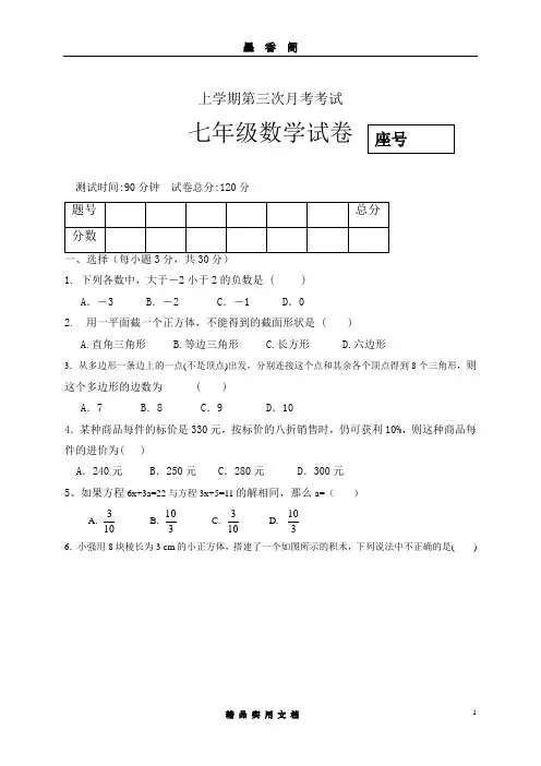 05 【人教版】七年级上第三次月考数学试题(含答案)