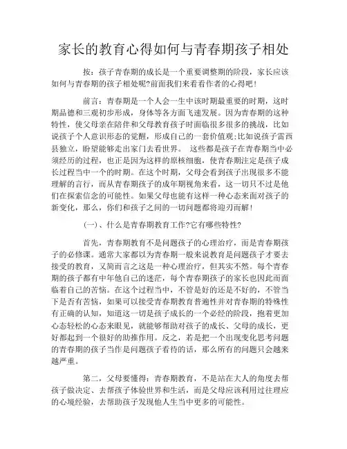 家长的教育心得如何与青春期孩子相处