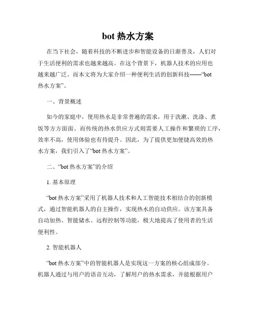 bot热水方案