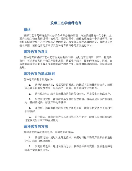 发酵工艺学菌种选育