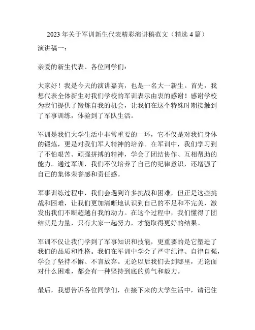 2023年关于军训新生代表精彩演讲稿范文(精选4篇)