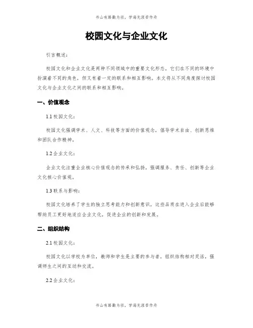 校园文化与企业文化