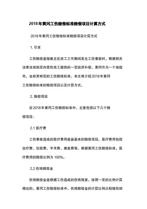 2018年黄冈工伤赔偿标准-赔偿项目-计算方式