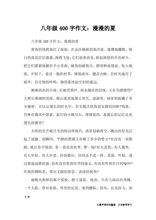 八年级400字作文：漫漫的夏_初中作文