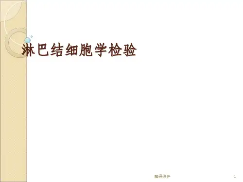 淋巴结细胞学检验