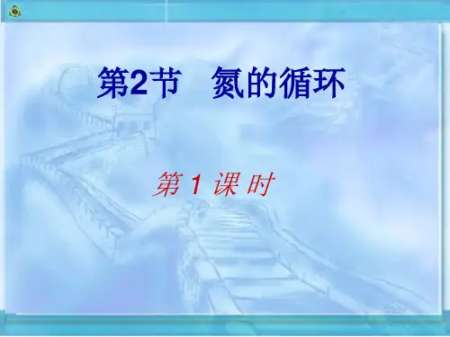 第三章第二节氮的循环第一课时PPT课件
