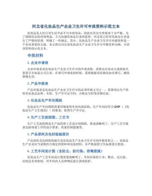 河北省化妆品生产企业卫生许可申报资料示范文本