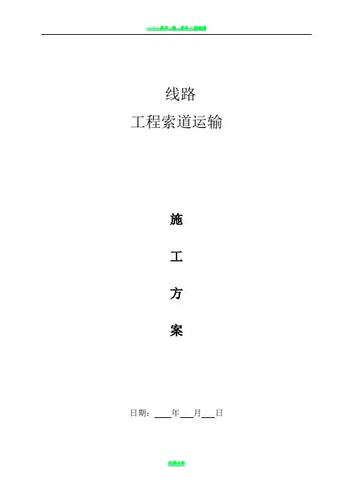 线路工程 索道运输方案