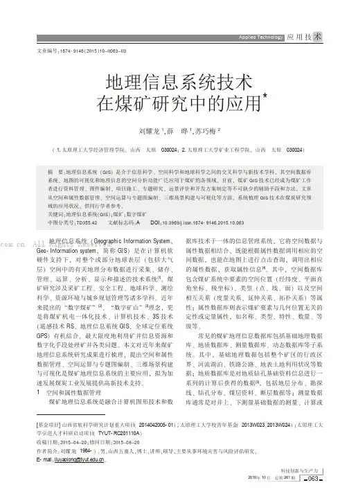 地理信息系统技术在煤矿研究中的应用