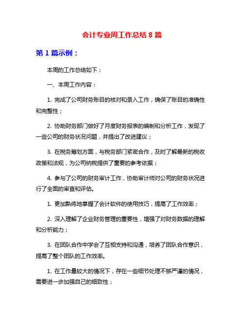 会计专业周工作总结8篇
